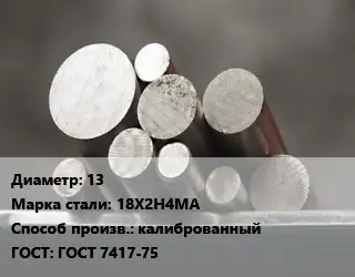 Круг стальной 13 Сталь: 18Х2Н4МА калиброванный ГОСТ: ГОСТ 7417-75